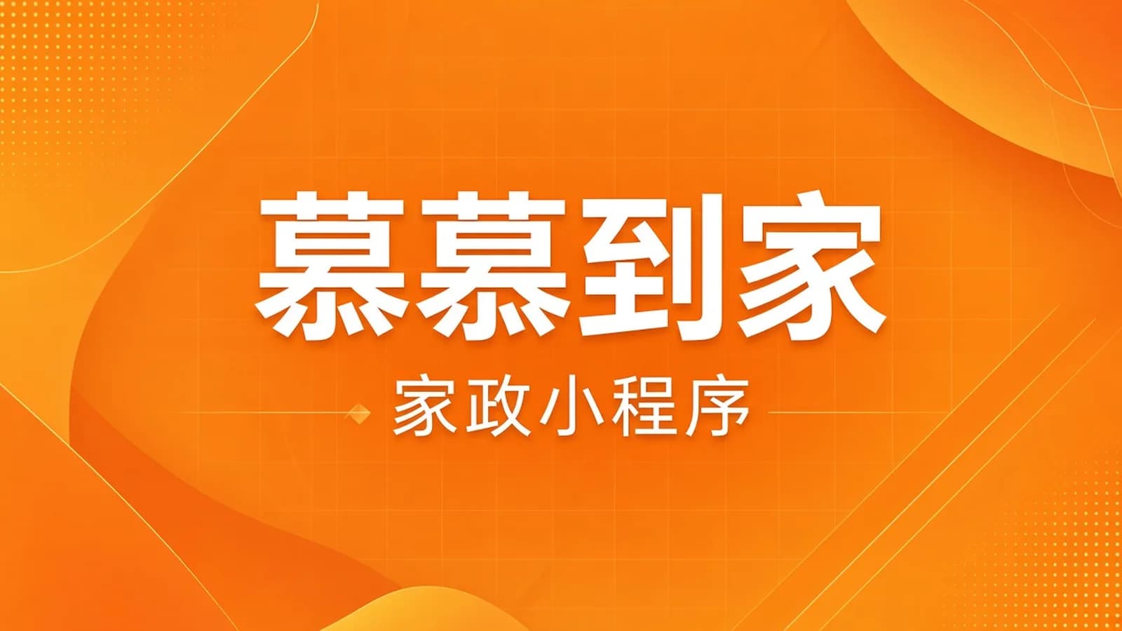 网络整理慕课实战 - 《慕慕到家》家政小程序组件化进阶实战