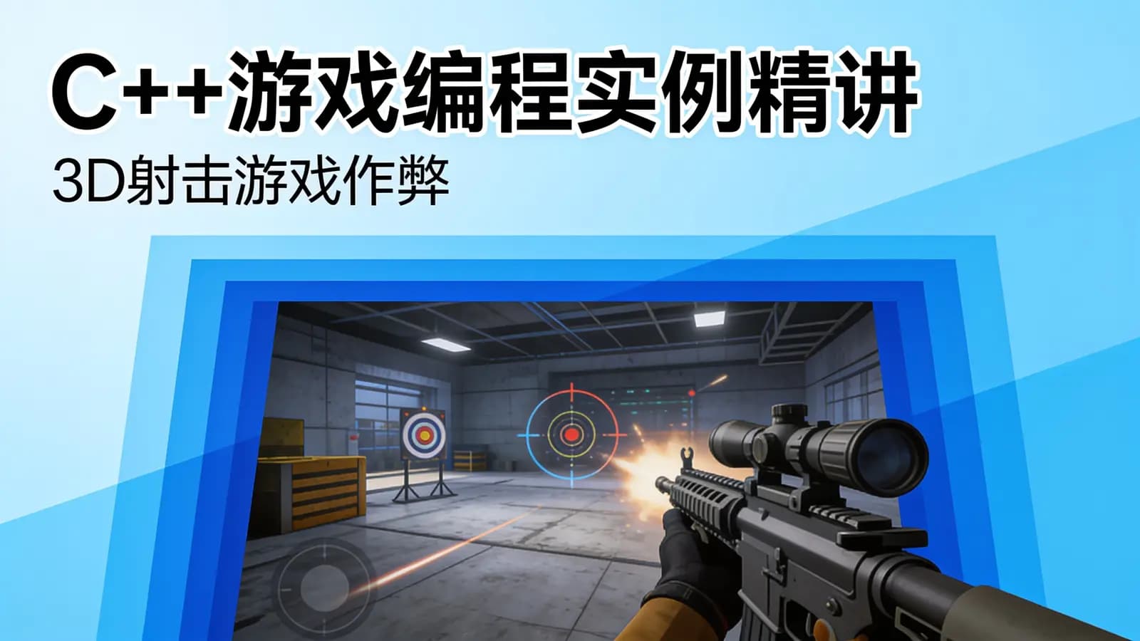 网络整理C++游戏编程实例精讲–3D射击游戏作弊