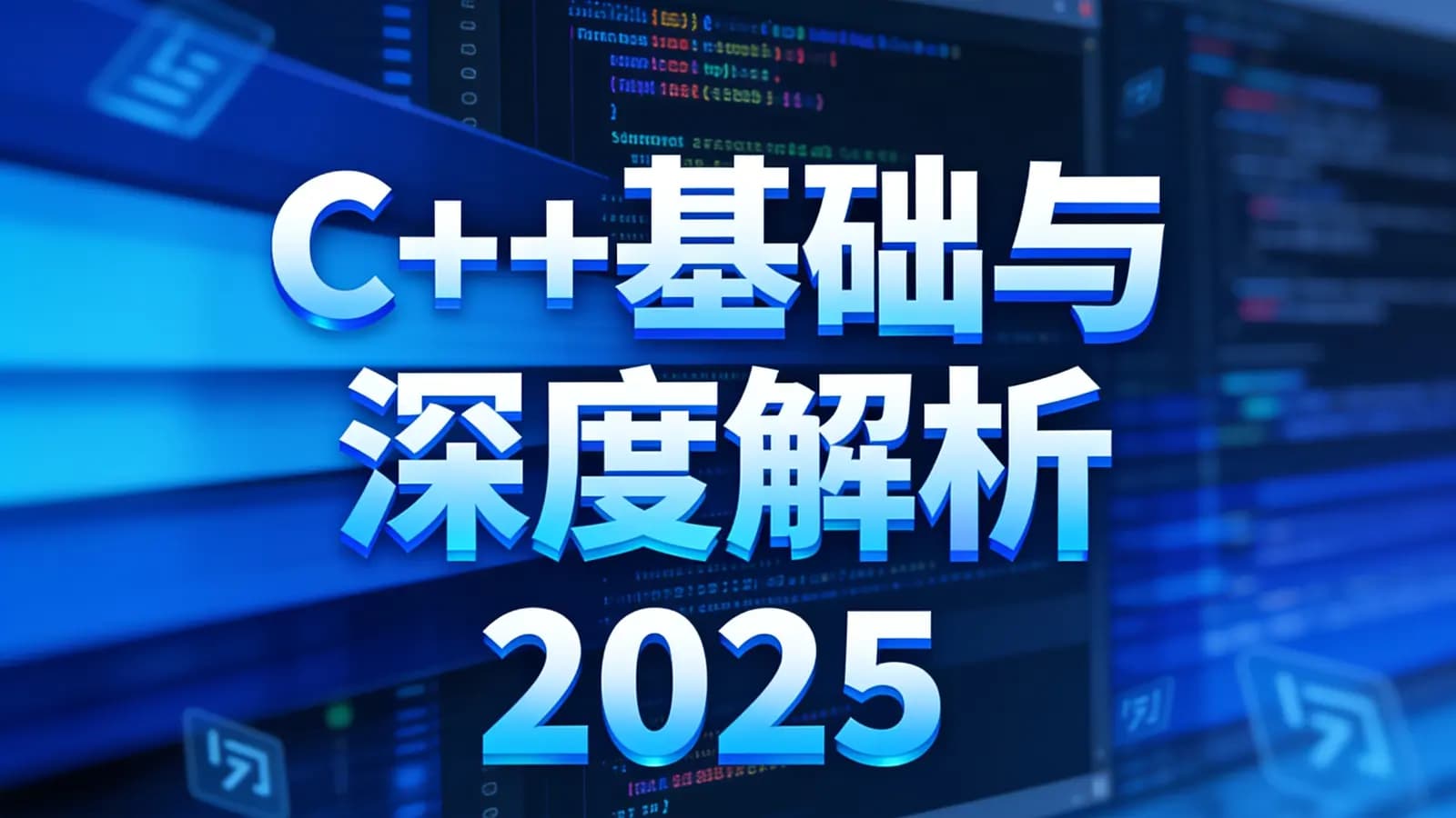 网络整理C++基础与深度解析2025