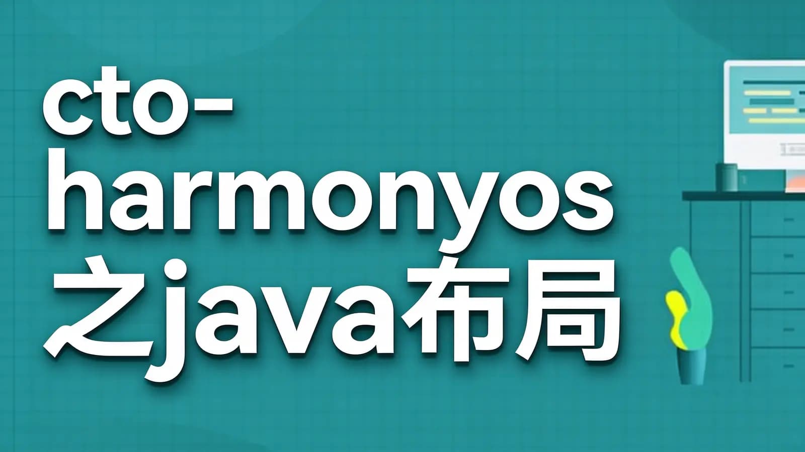 cto - harmonyos之java布局之道