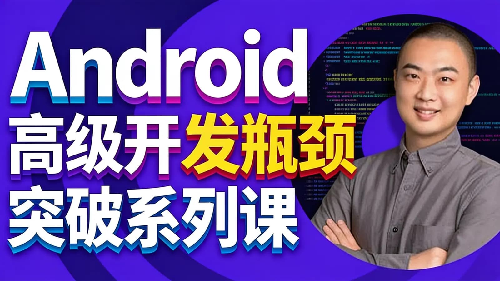 网络整理Android 高级开发瓶颈突破系列课【扔物线 HenCoder Plus】