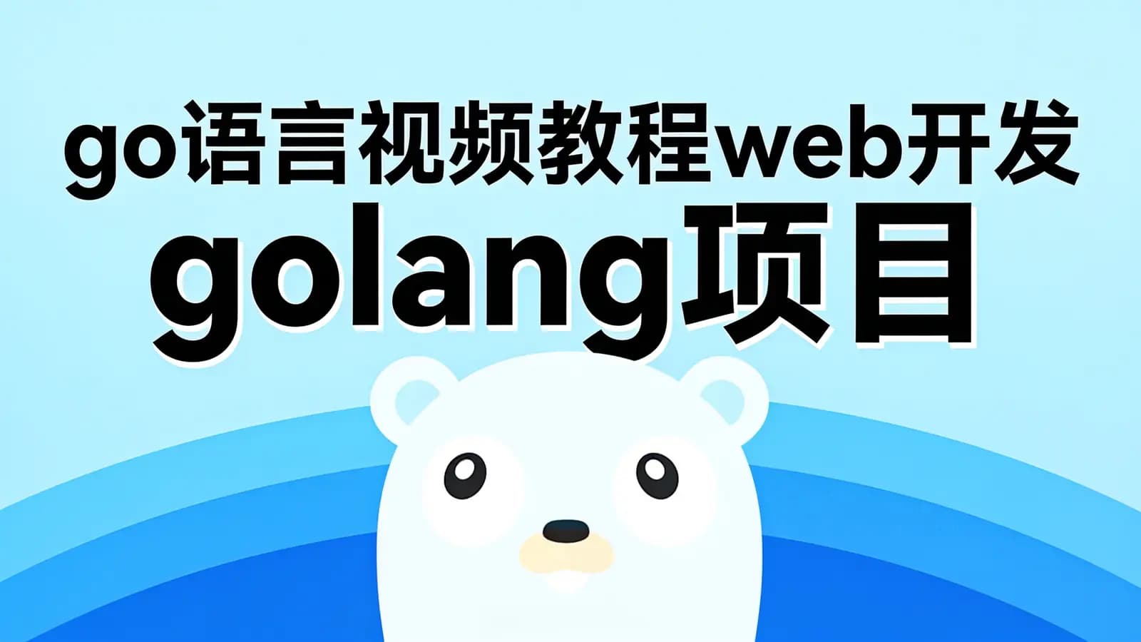 老男孩 - go语言视频教程web开发 golang项目实战