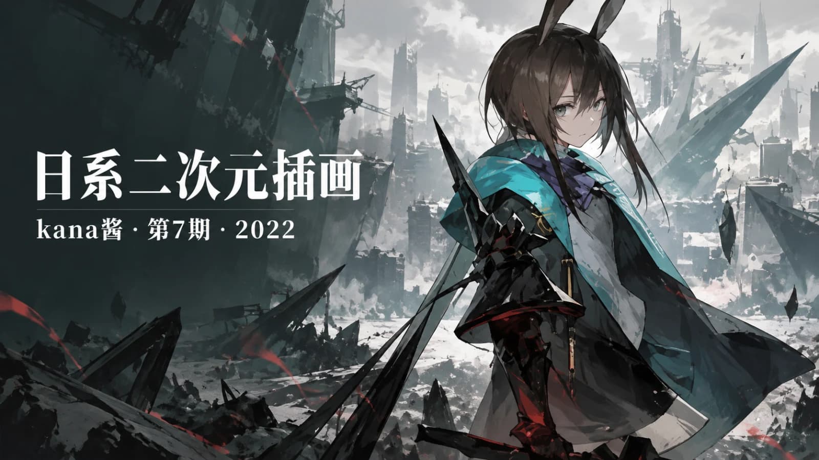网络整理kana酱2022日系二次元插画班第7期