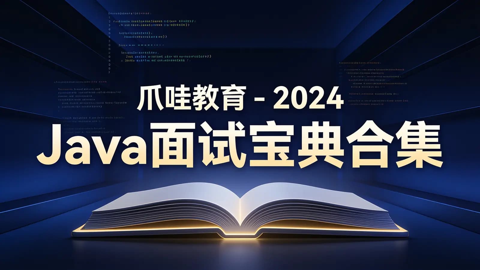 网络整理爪哇教育 - 2024 Java面试宝典合集