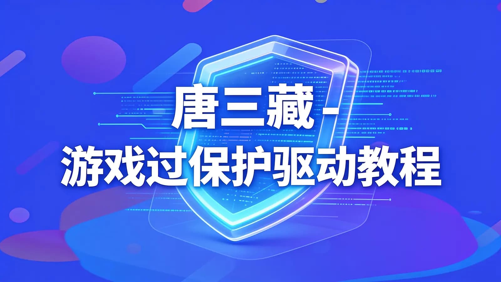 网络整理唐三藏 - 游戏过保护驱动教程