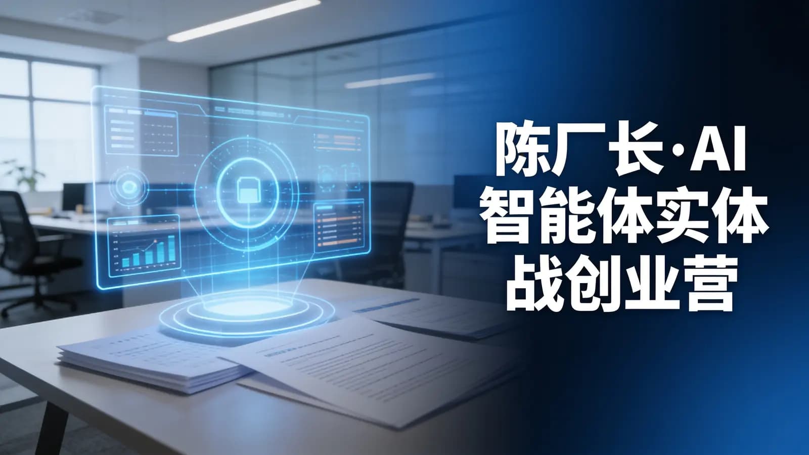 陈厂长AI智能体实体战创业营
