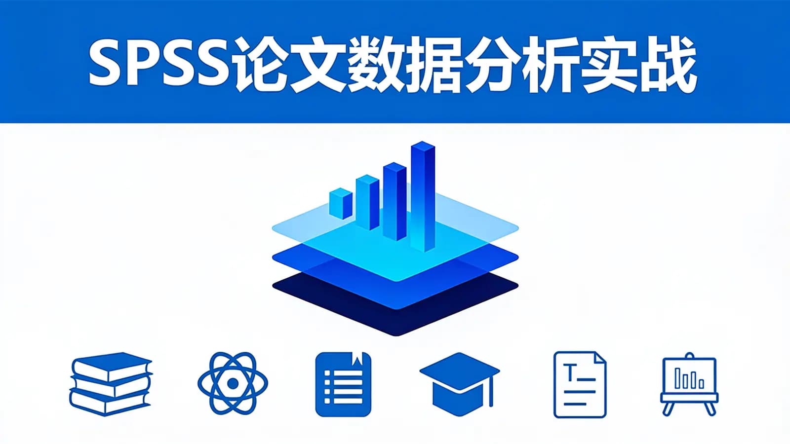 网络整理网易云-SPSS论文数据分析实战