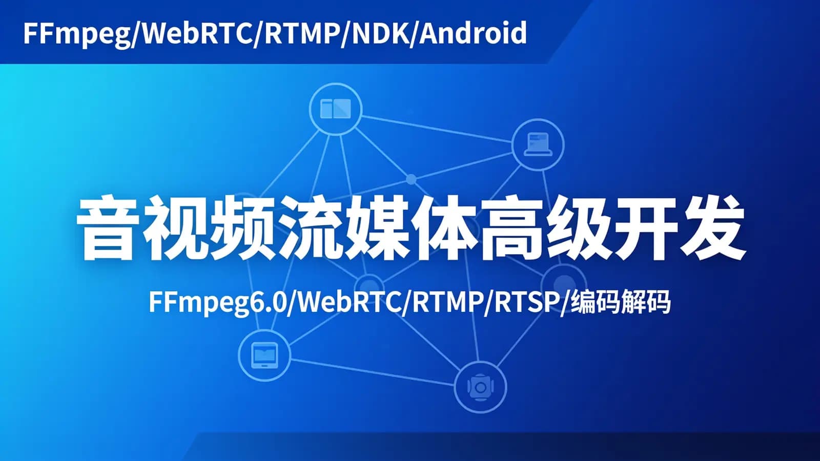 网络整理零声 - 音视频流媒体高级开发(FFmpeg6.0/WebRTC/RTMP/RTSP/编码解码)