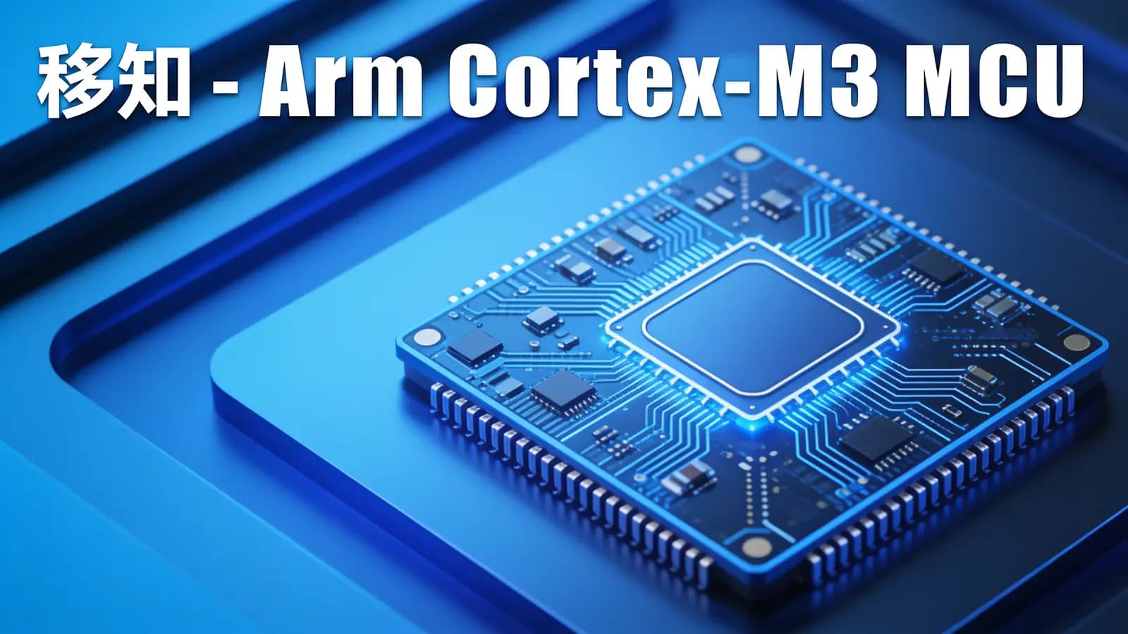 移知 - Arm Cortex-M3 MCU芯片前端设计及软硬件验证
