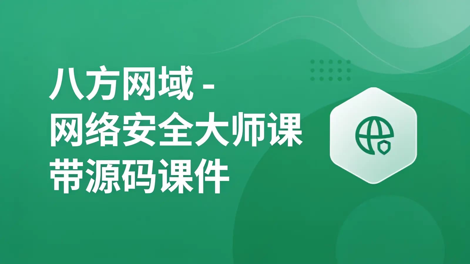 八方网域 - 网络安全大师课 带源码课件