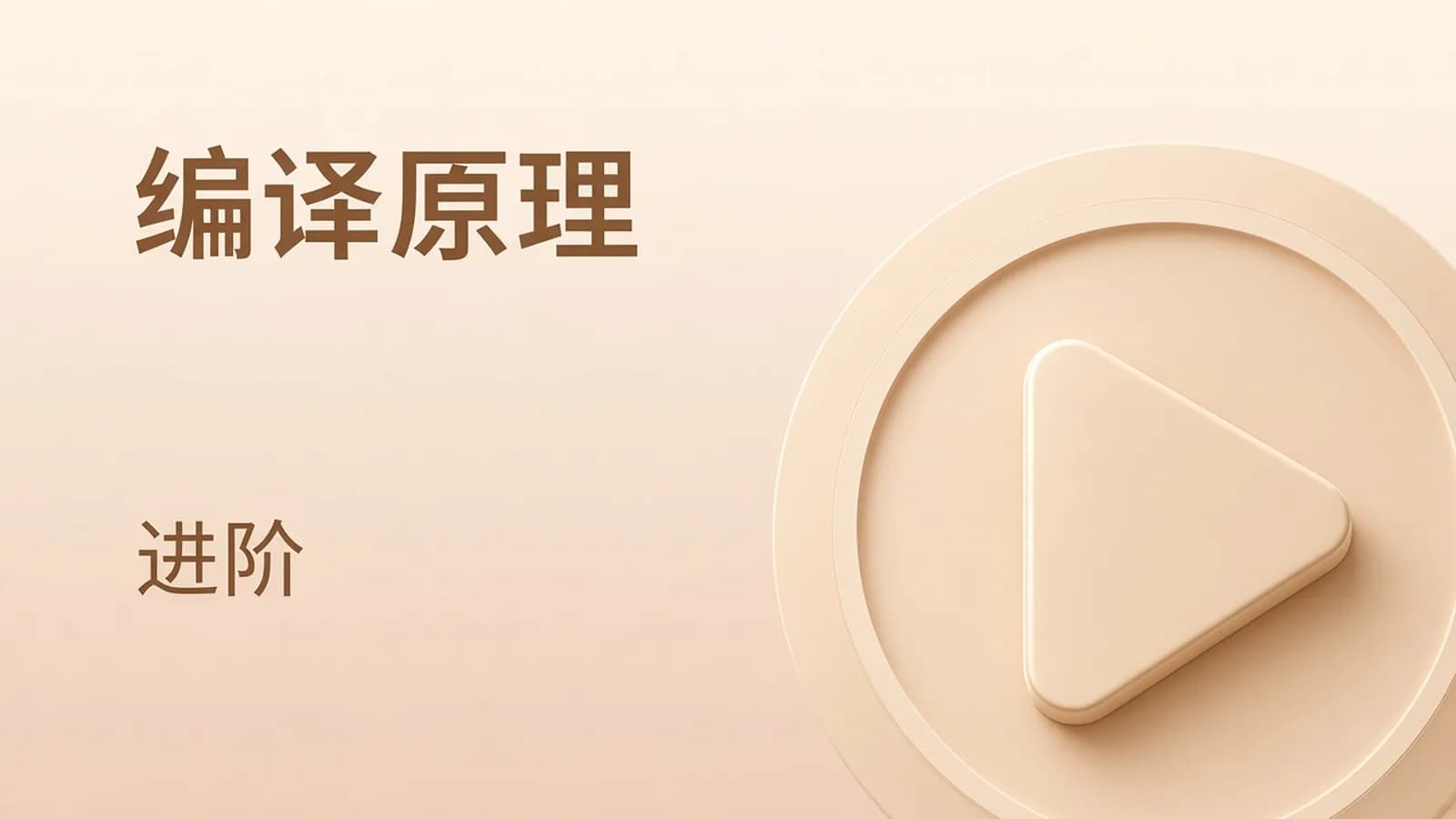 网络整理编译原理 体系进阶班