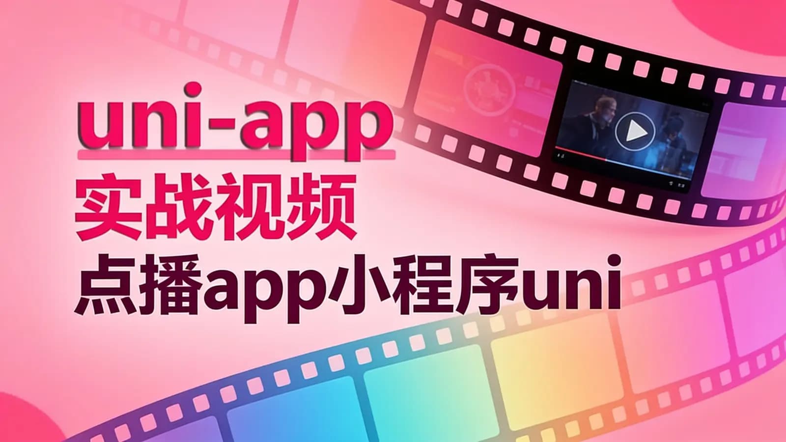 网易云 - uni-app实战视频点播app小程序uniapp
