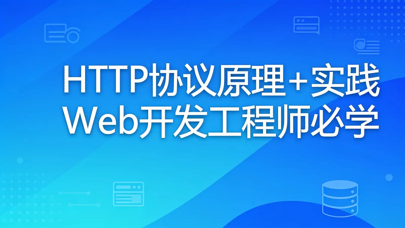 网络整理慕课实战 - HTTP协议原理+实践 Web开发工程师必学