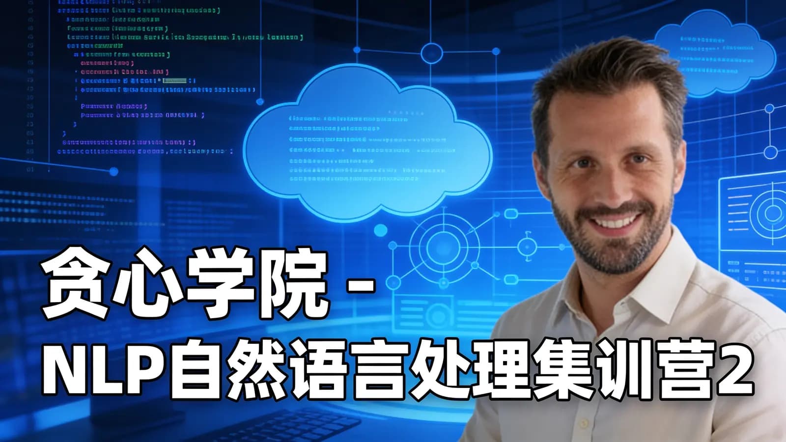 网络整理贪心学院 - NLP自然语言处理集训营2