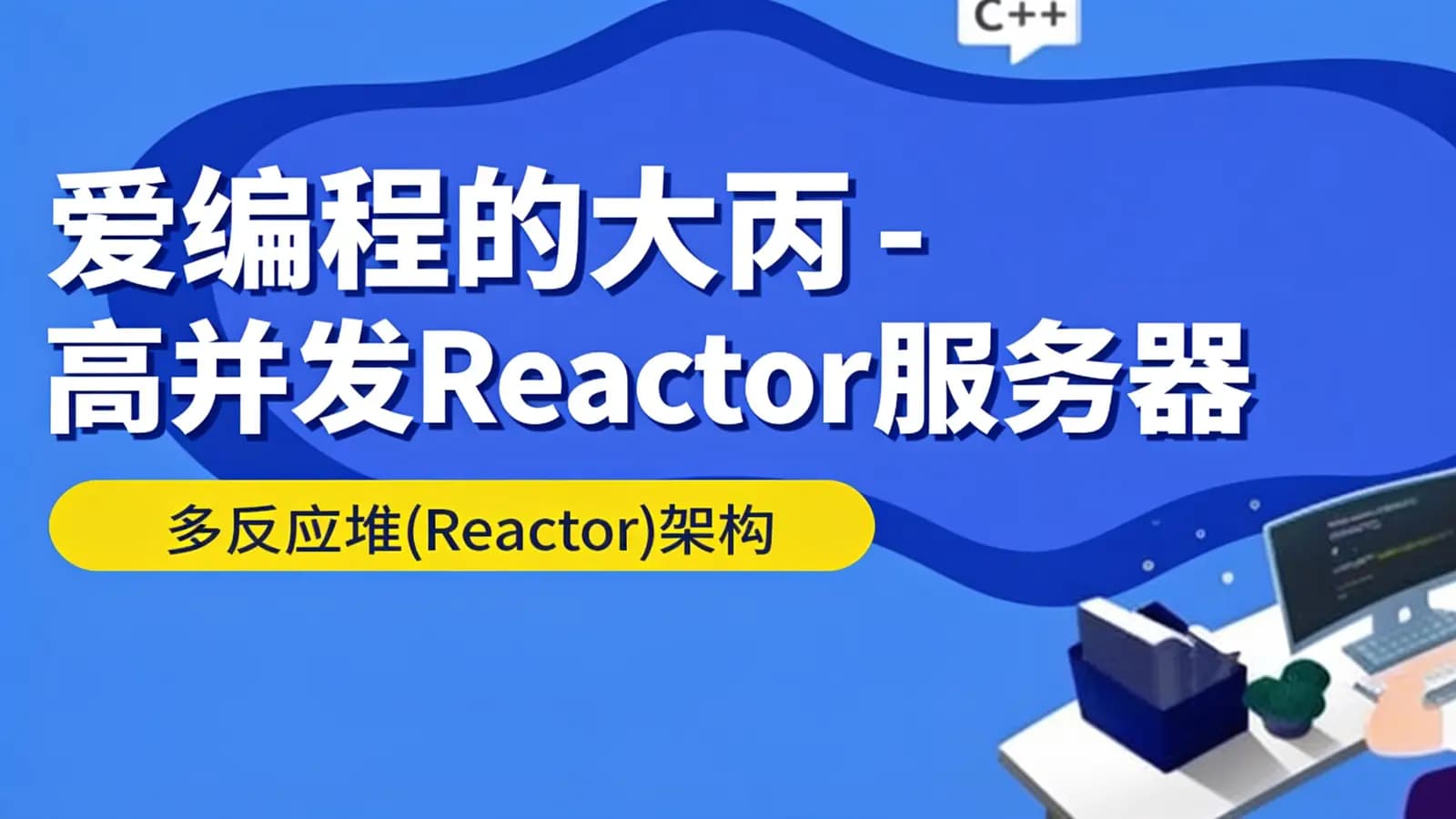 爱编程的大丙 - 高并发Reactor服务器