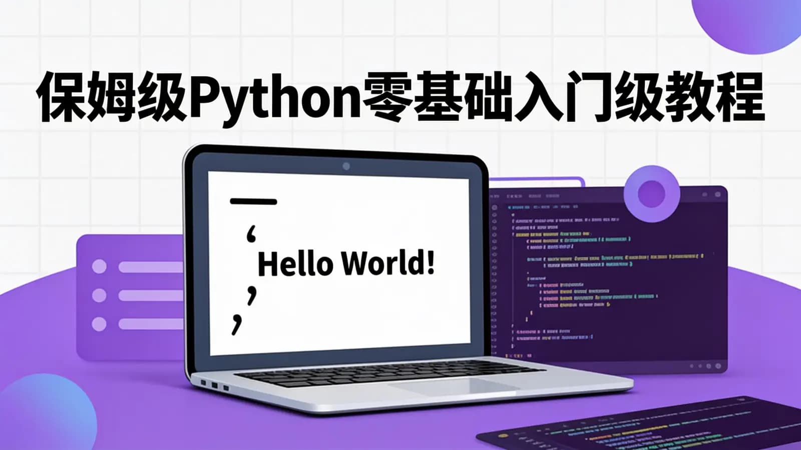 保姆级Python零基础入门级教程