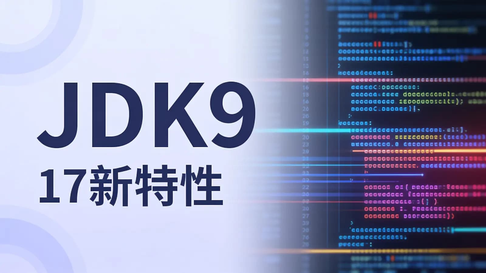 网络整理JDK9 – 17新特性