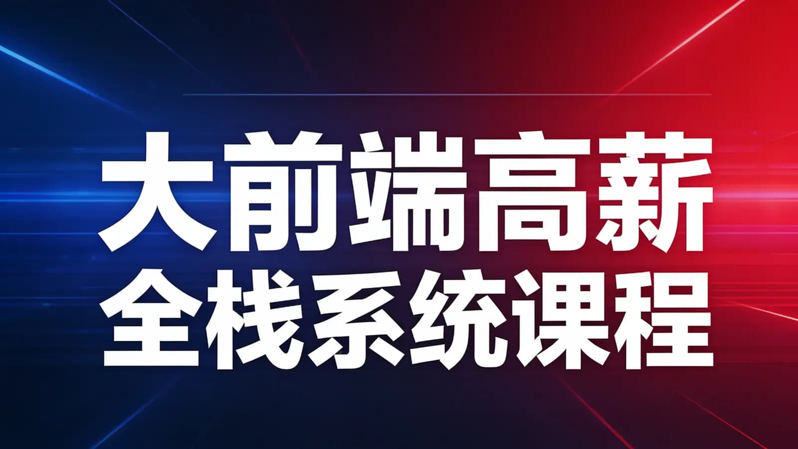 网络整理网易云 - 大前端高薪全栈系统课程