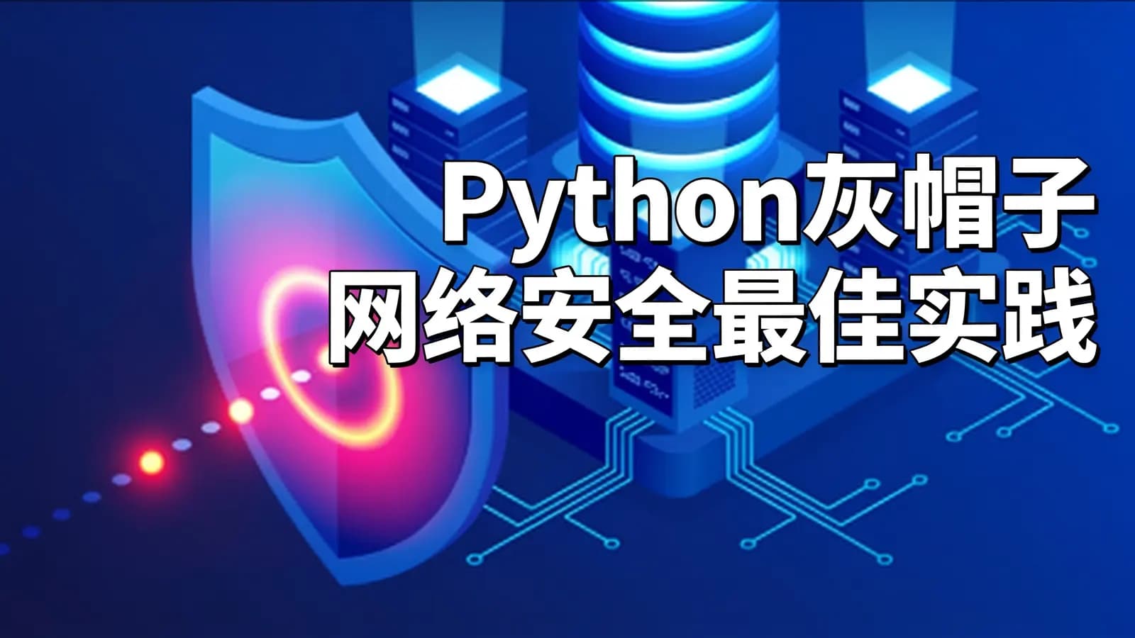 网络整理Python灰帽子网络安全最佳实践