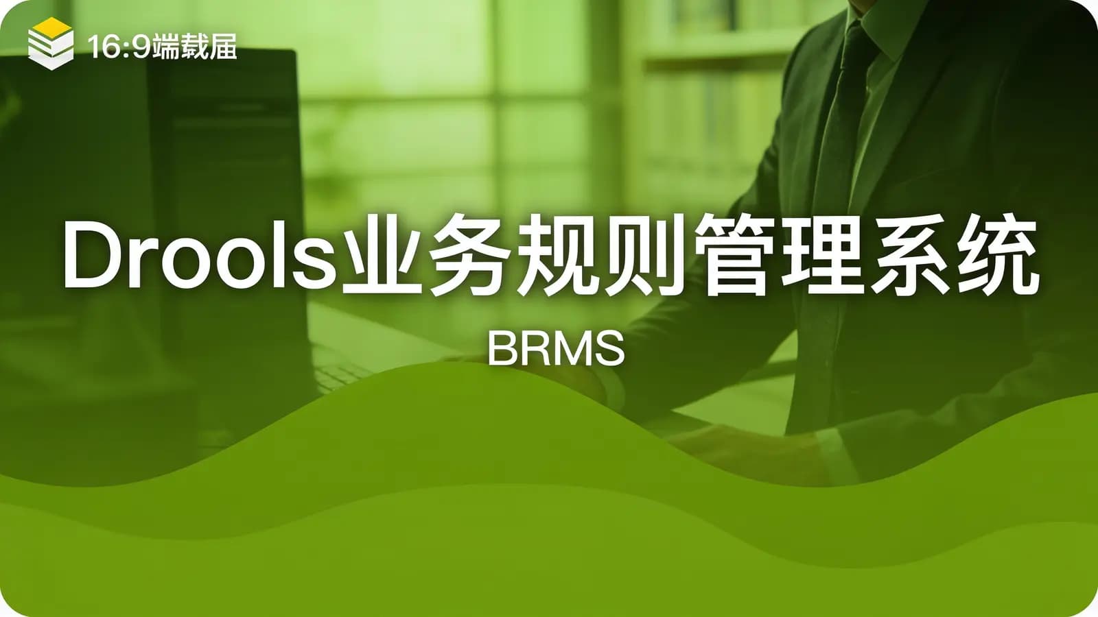 网络整理黑马-Drools业务规则管理系统(BRMS)