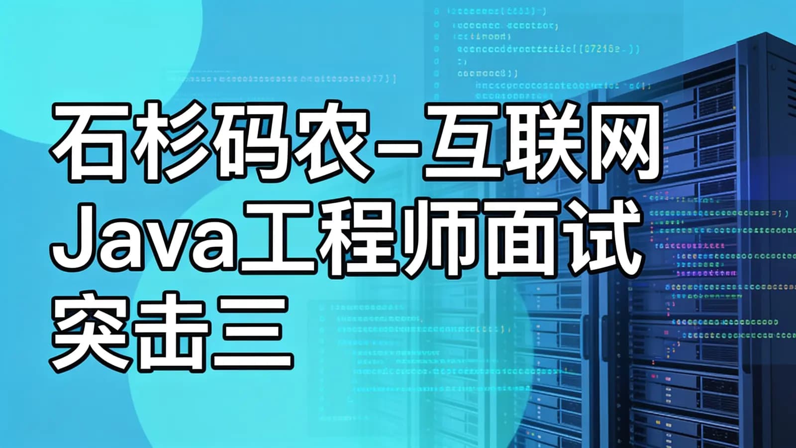 网络整理石杉码农 - 互联网Java工程师面试突击三季全