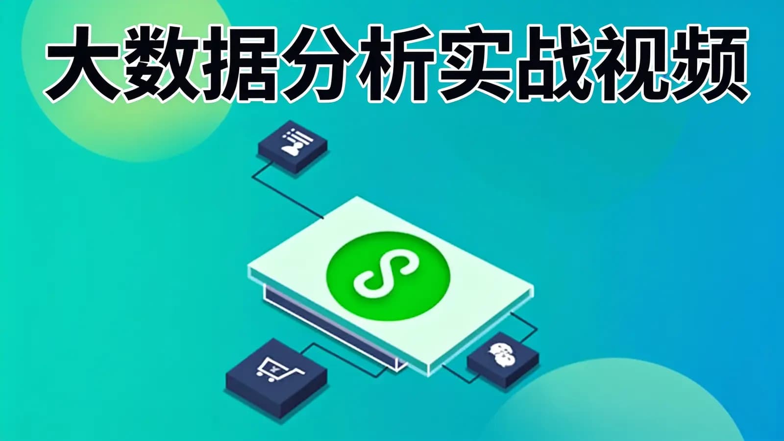 黑马 - 大数据分析实战视频