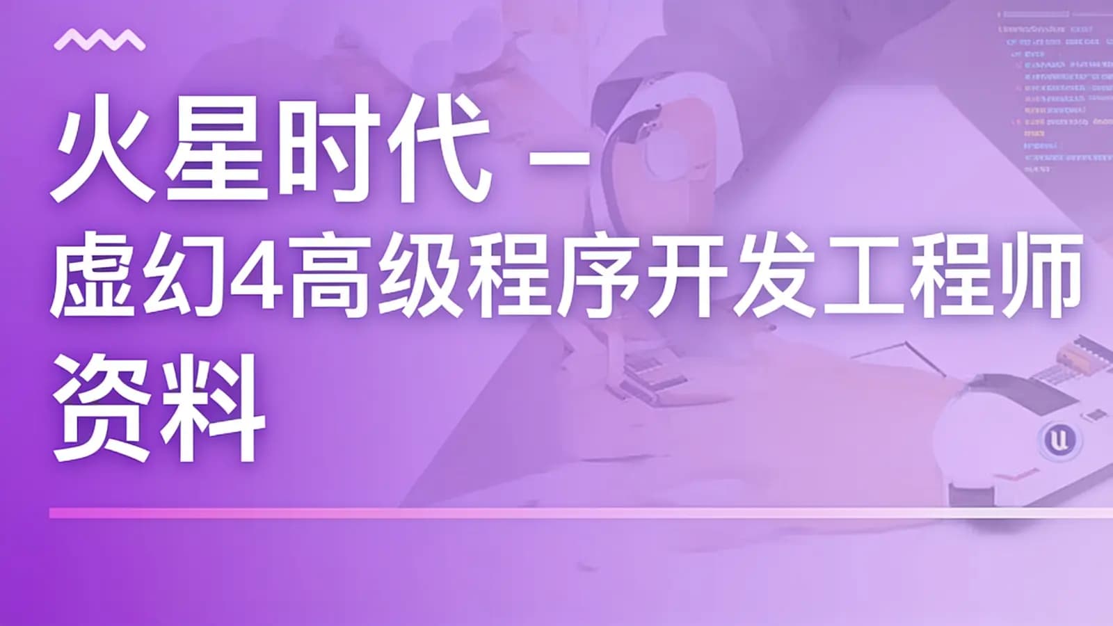 火星时代 - 虚幻4高级程序开发工程师 资料齐全