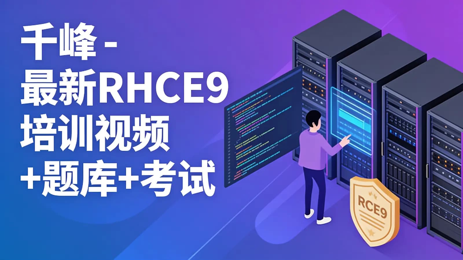 网络整理千峰 - 最新RHCE9培训视频+题库+考试真环境