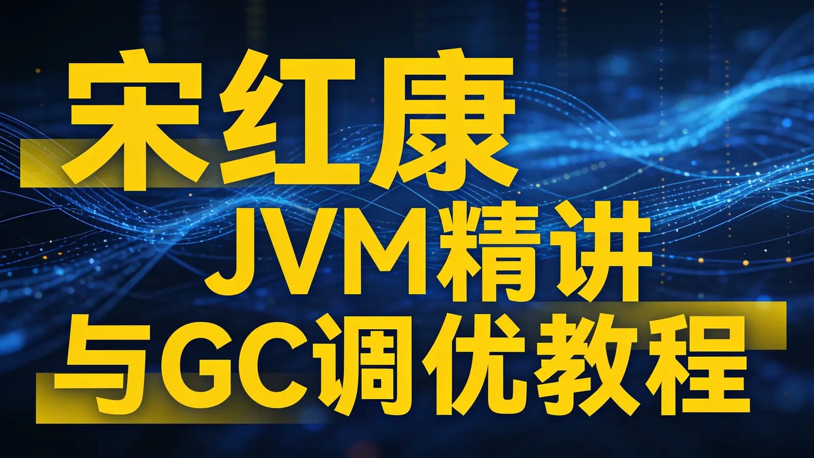 尚硅谷 - 宋红康 JVM精讲与GC调优教程