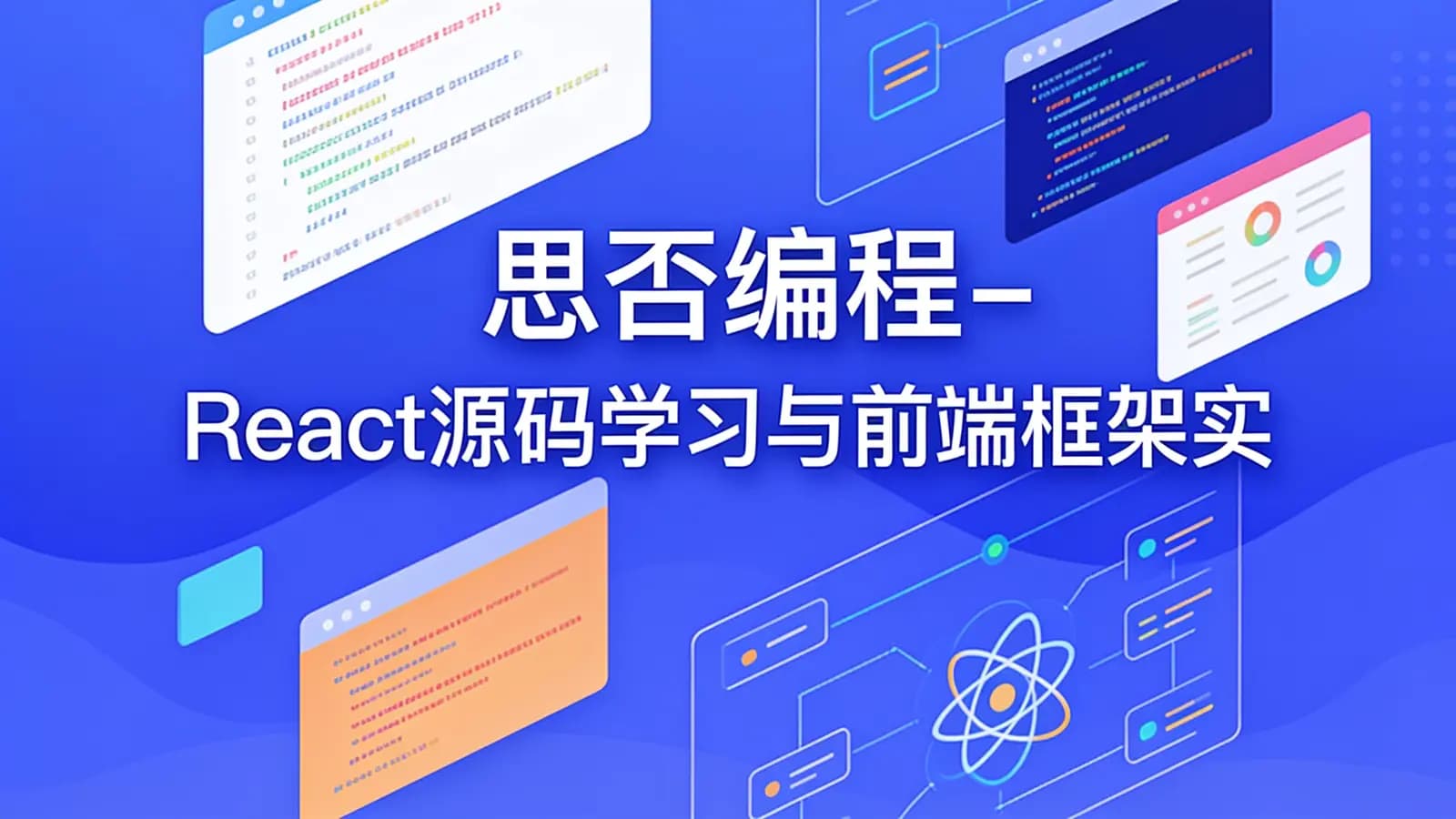 网络整理思否编程 - React源码学习与前端框架实战