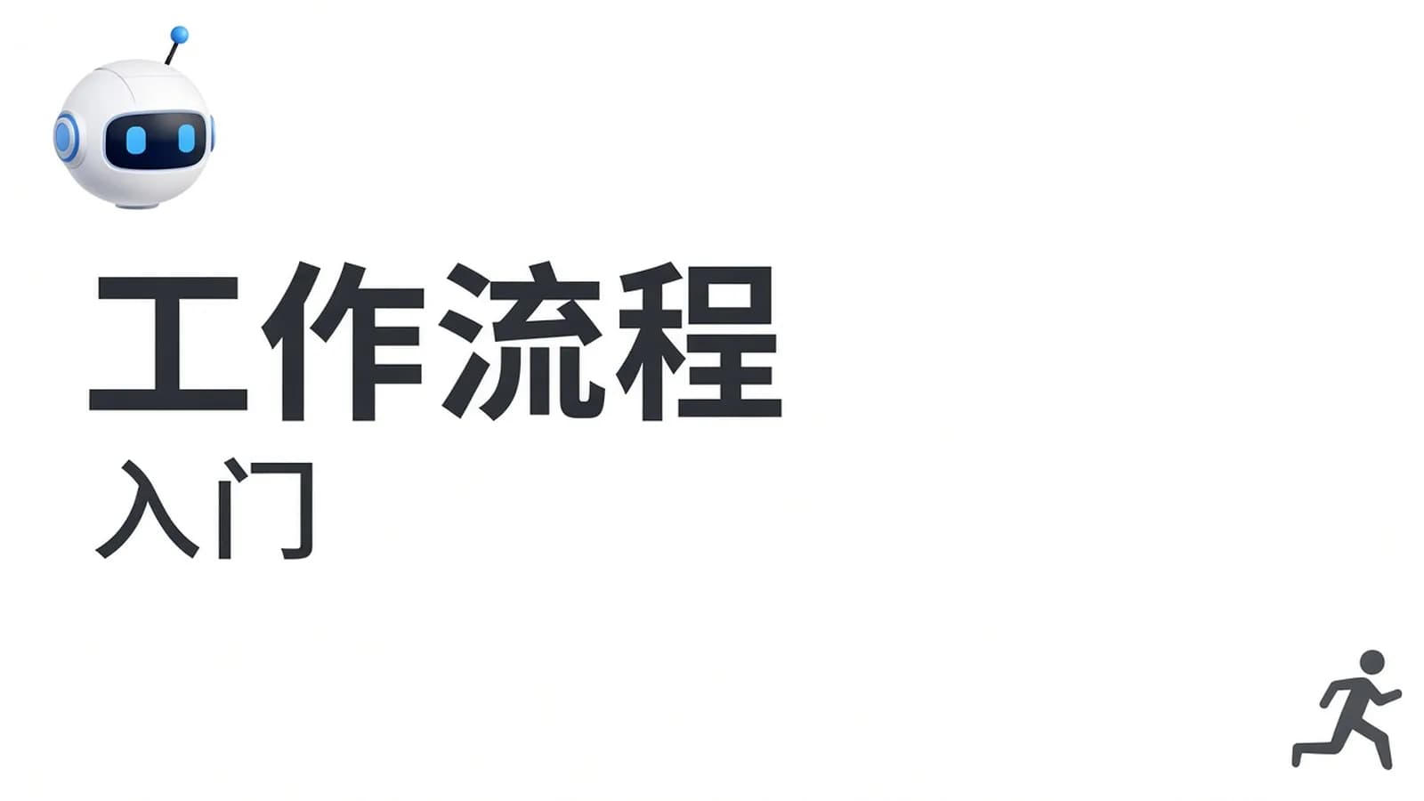 明哥-AI智能体零基础入门Coze工作流7天速通