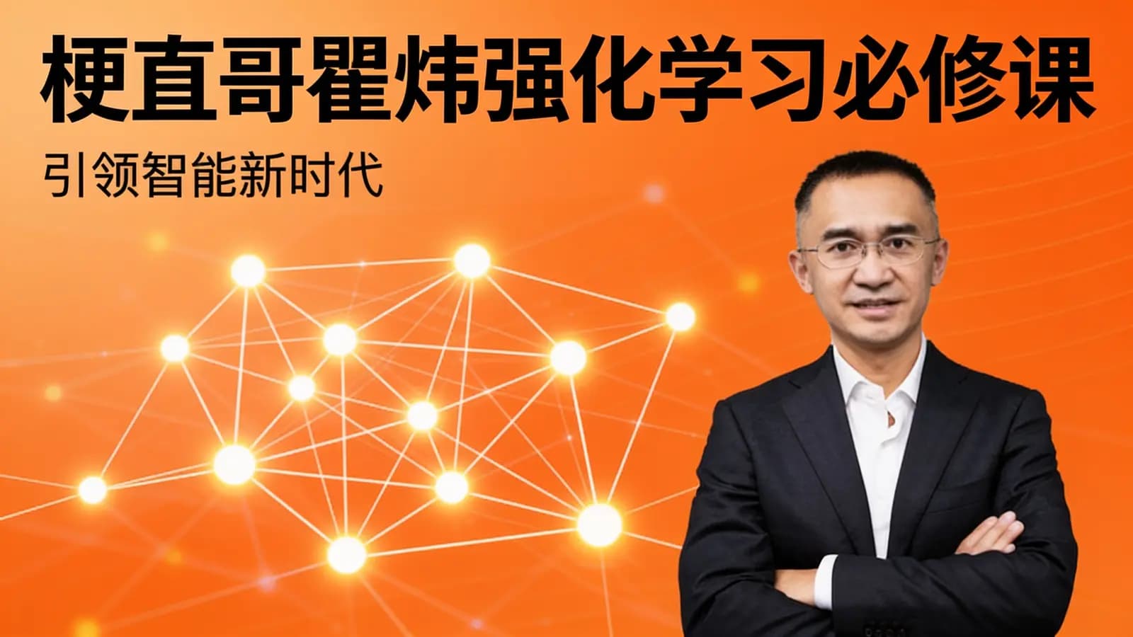 梗直哥瞿炜强化学习必修课:引领智能新时代