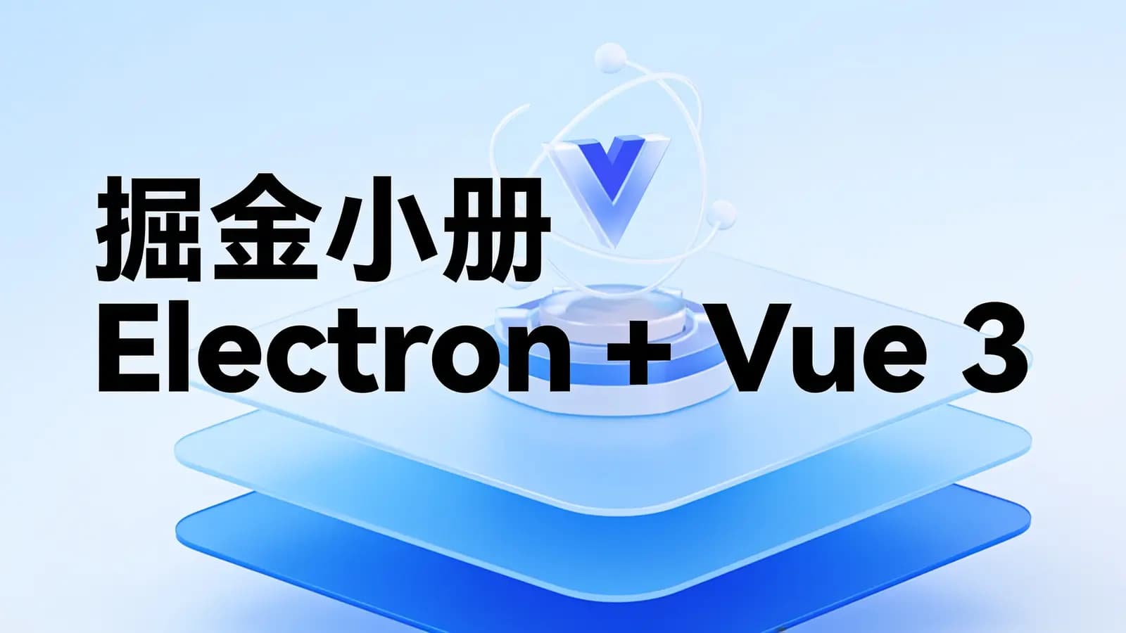 网络整理掘金小册 Electron + Vue 3 桌面应用开发