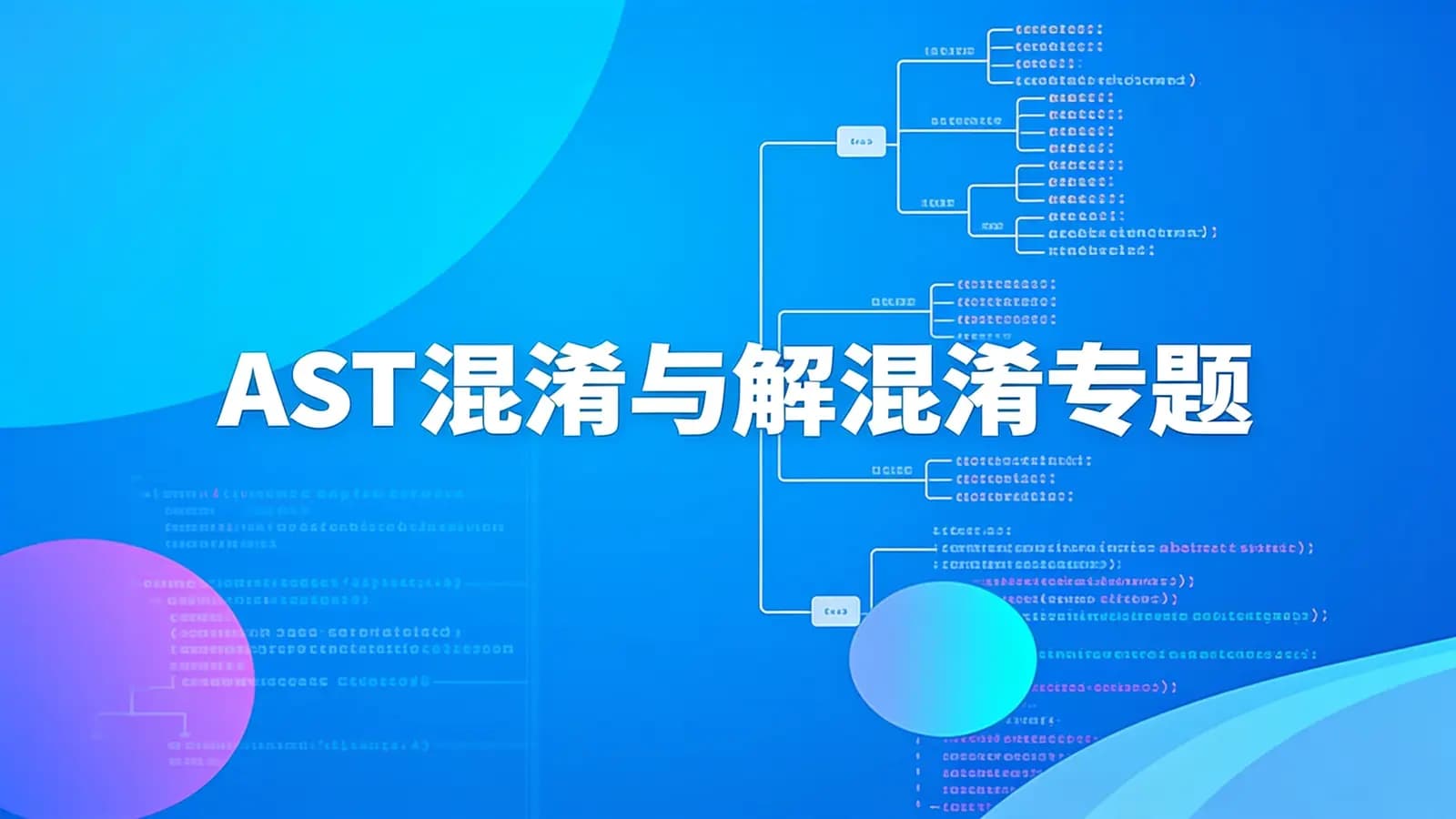 AST混淆与解混淆专题