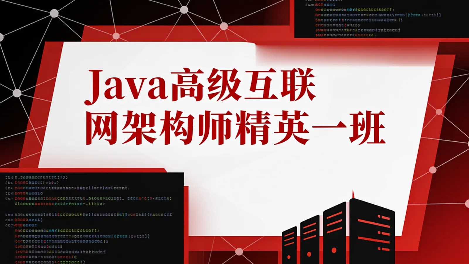网络整理马士兵 - Java高级互联网架构师精英一班