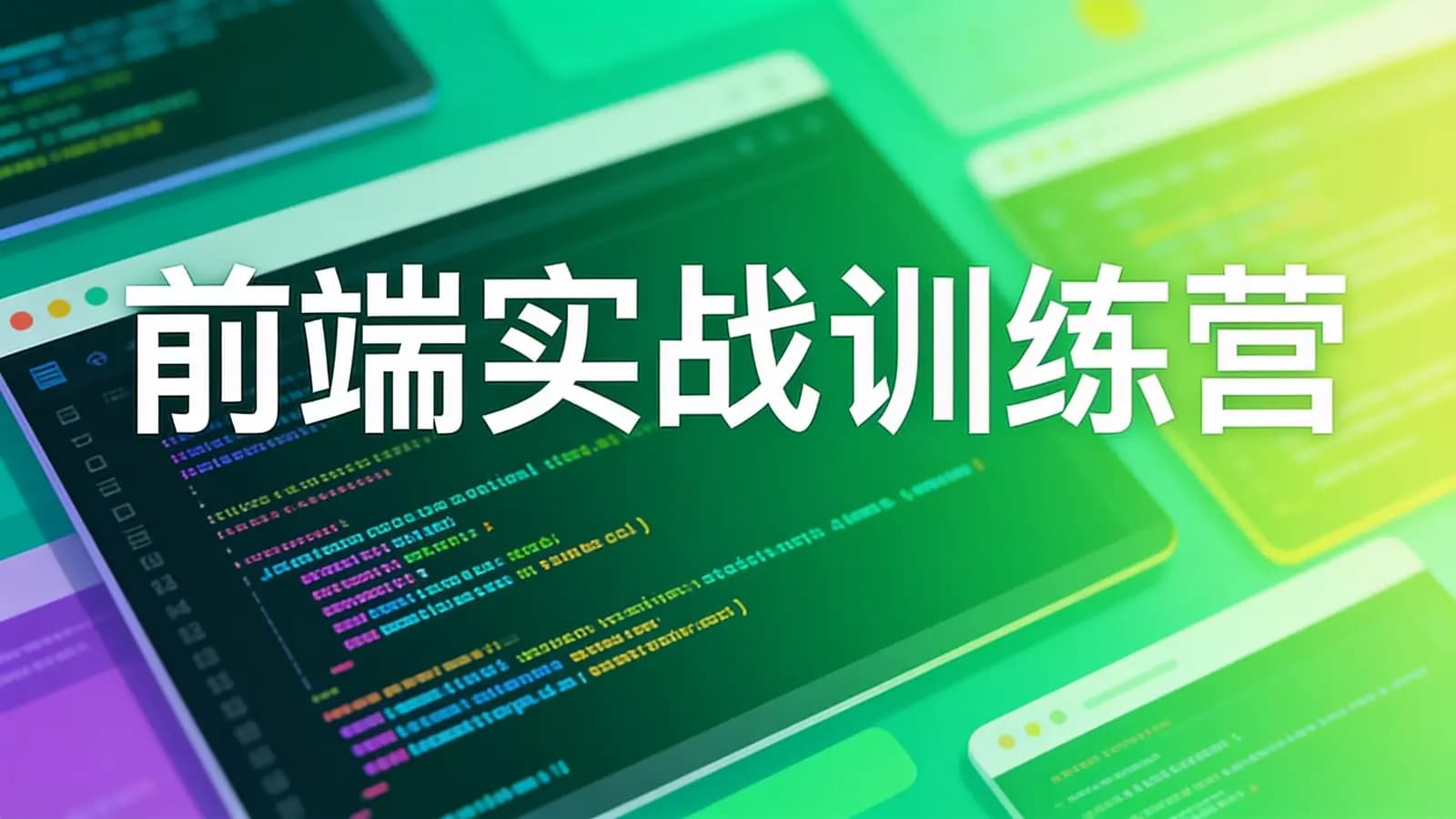 极客时间 - 前端实战训练营