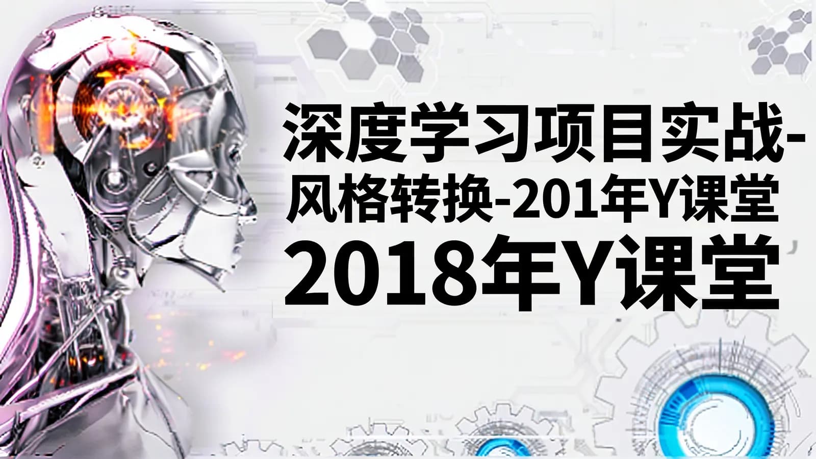 网络整理网易云 - 深度学习项目实战-风格转换-2018年Y课堂