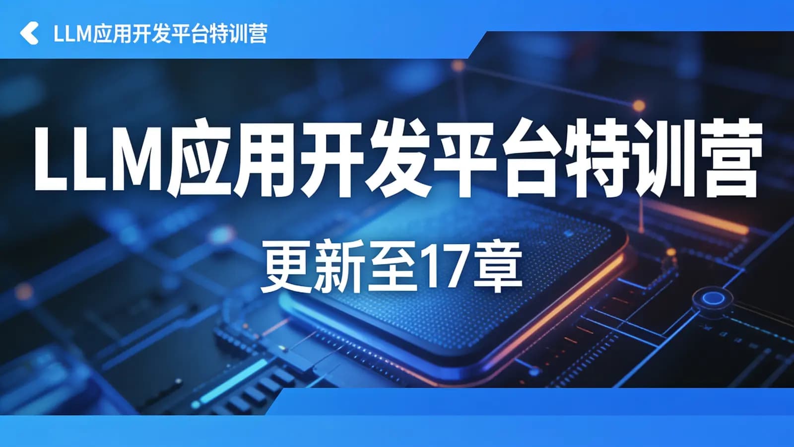 网络整理LLM应用开发平台特训营 | 更新至17章