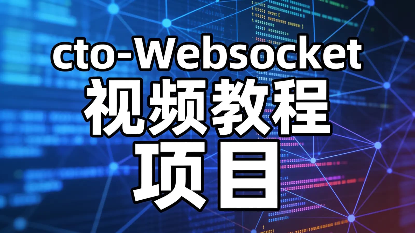网络整理cto - Websocket视频教程 项目实战 SpringBoot+Maven整合正版视频课程