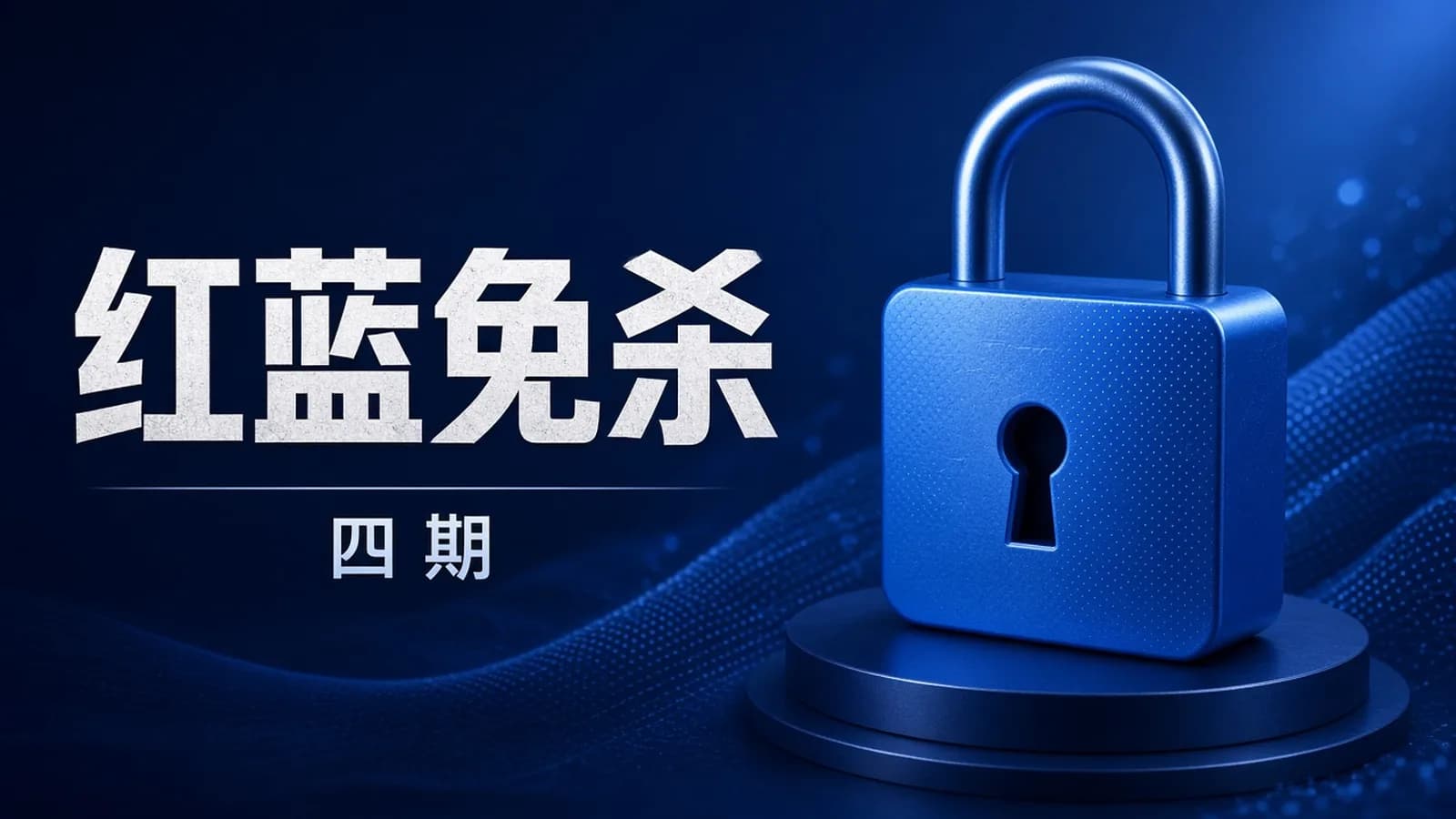 网络整理红队蓝军免杀四期
