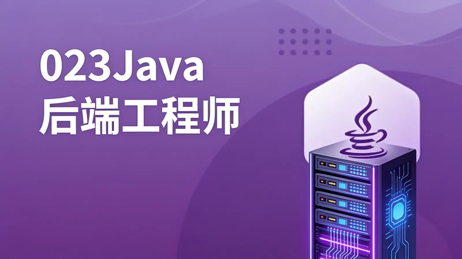 马士兵 - 023Java后端工程师
