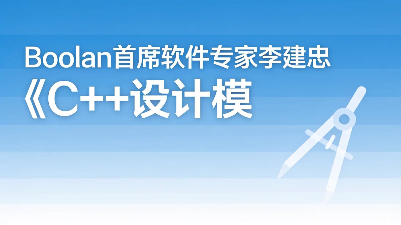 网络整理Boolan首席软件专家李建忠《C++设计模式》课程