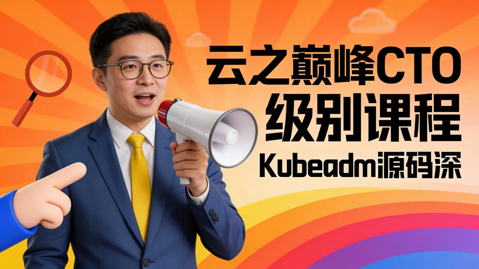 网络整理云之巅峰CTO级别课程 Kubeadm源码深度开发