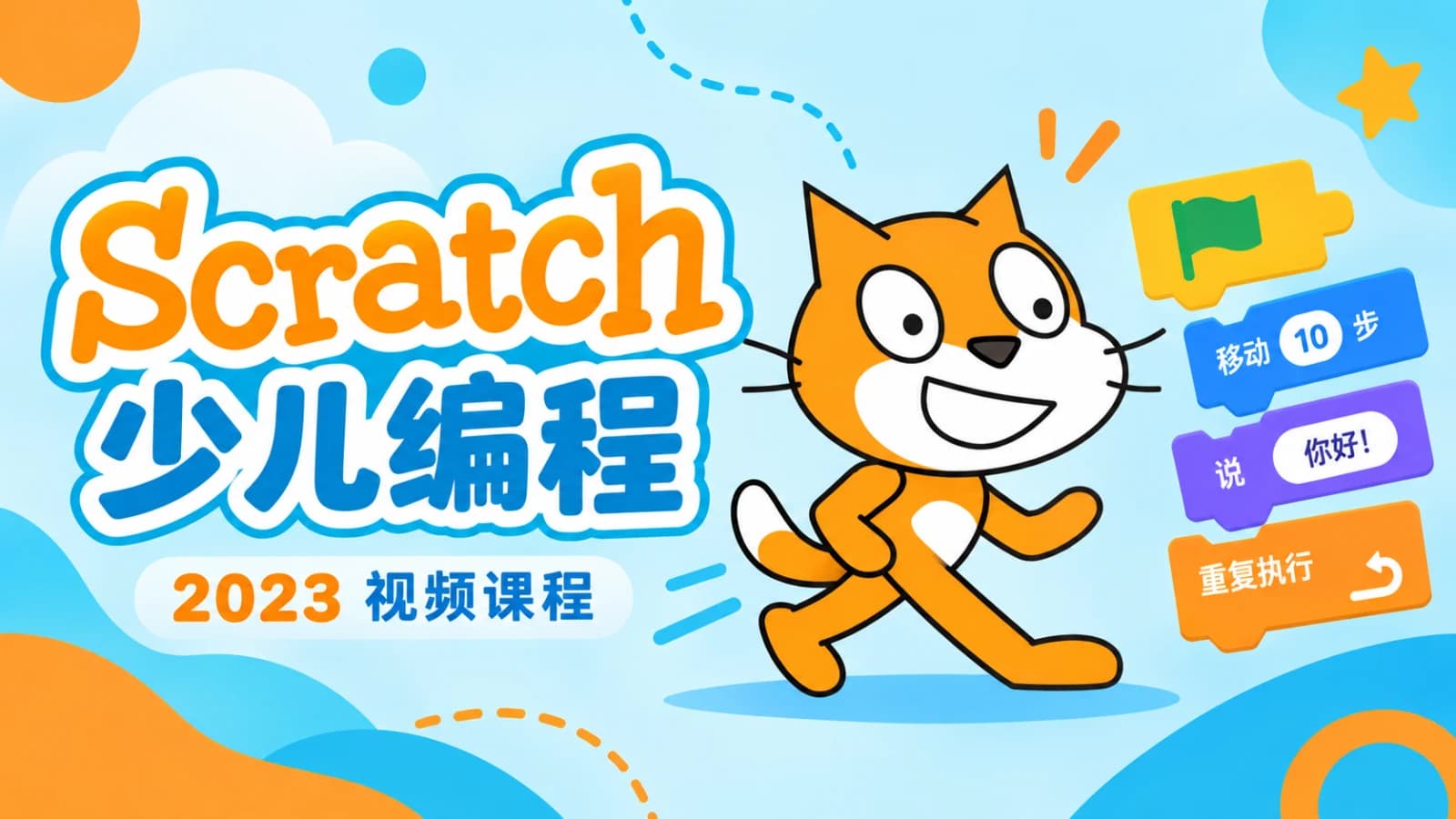 网络整理2023年Scratch少儿编程视频!3000源码+4500背景音乐