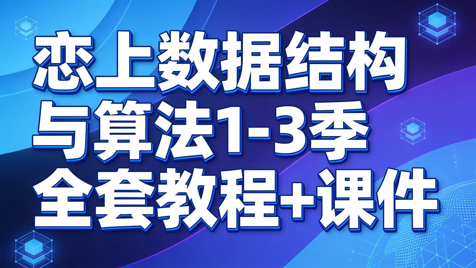 网络整理恋上数据结构与算法1-3季 全套教程+课件
