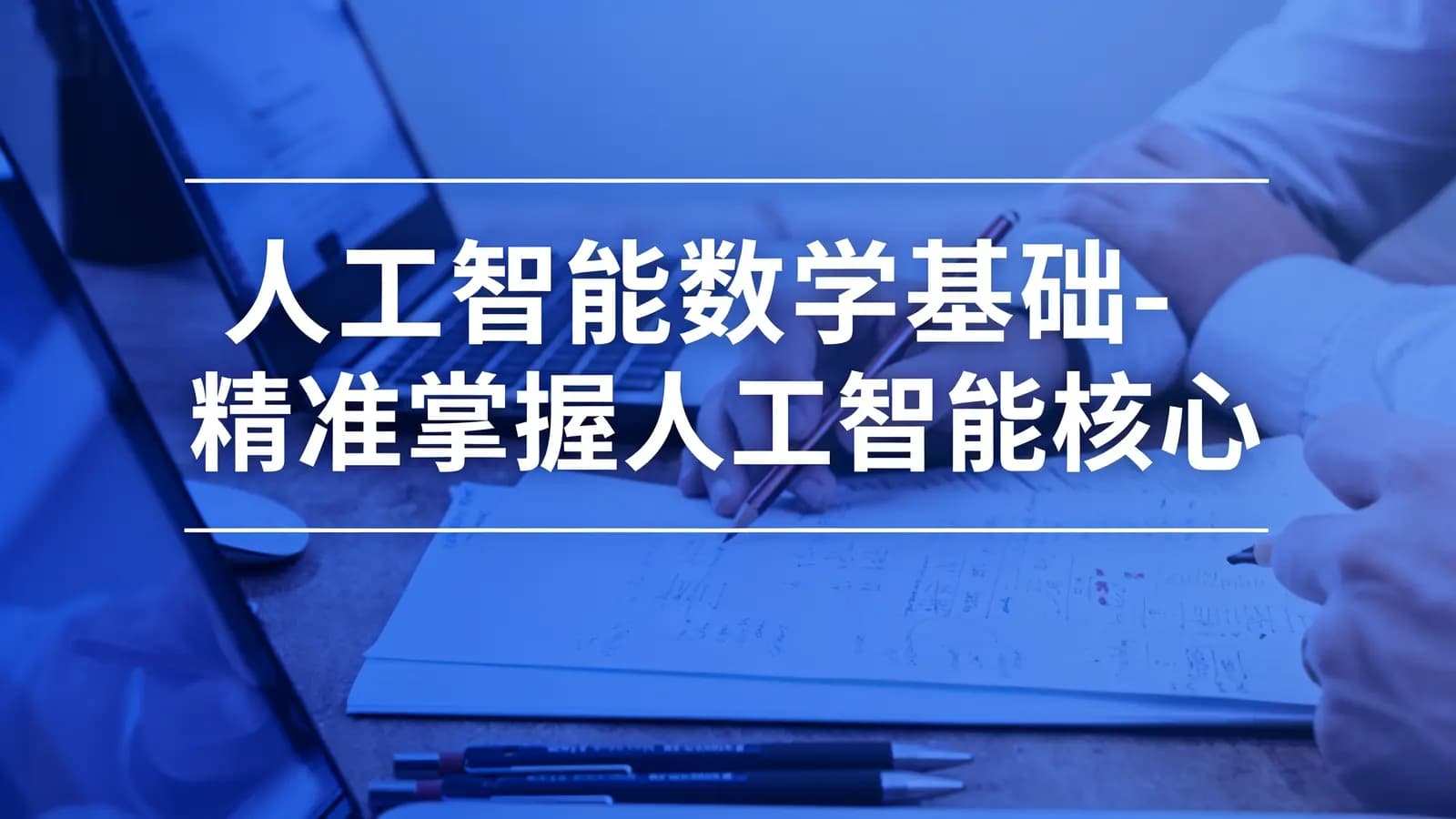 网易云- 人工智能数学基础-精准掌握人工智能核心