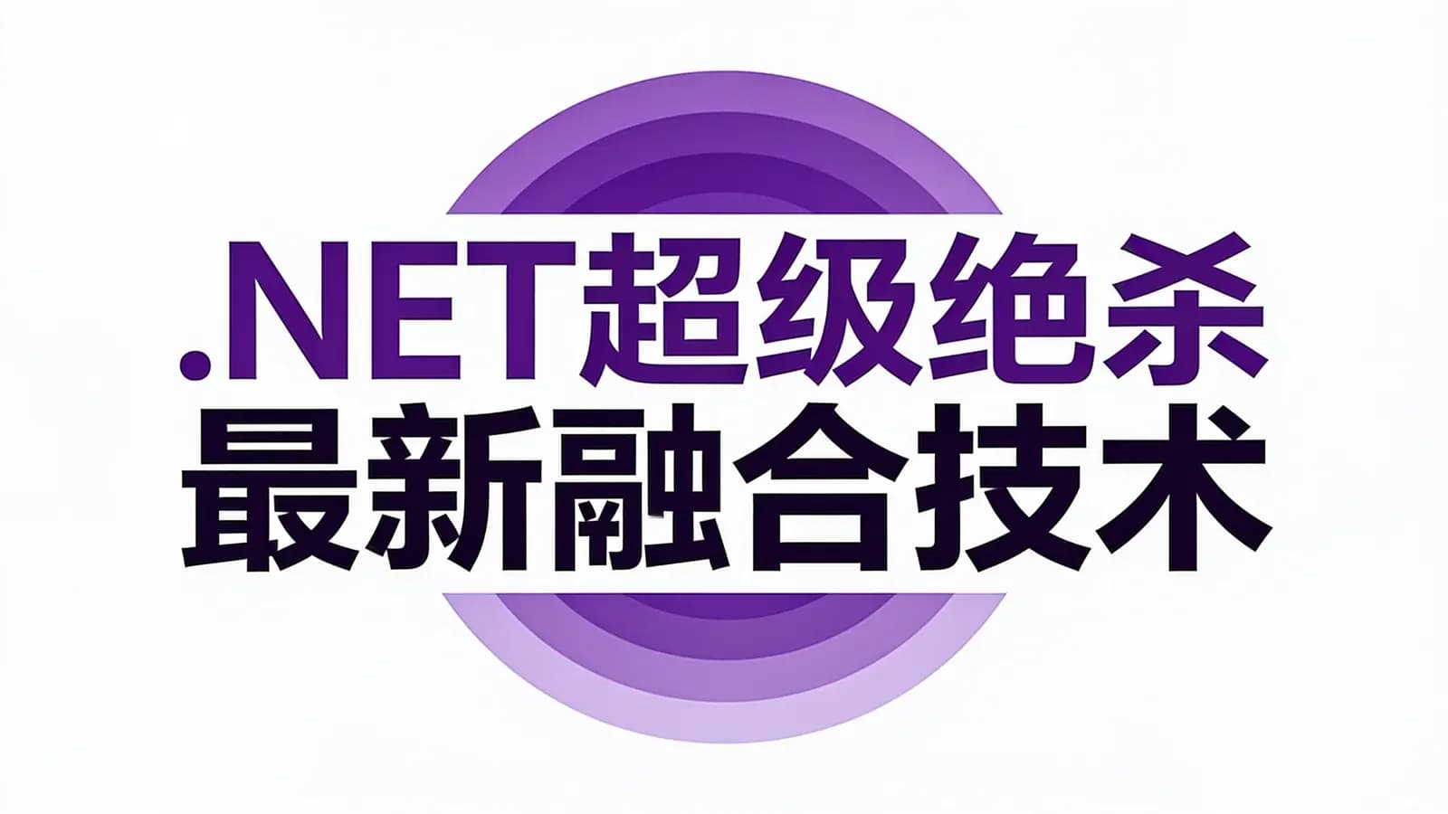 .NET超级绝杀 最新融合技术