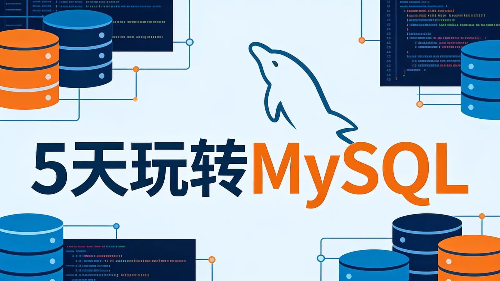 网络整理黑马 - 5天玩转MySQL