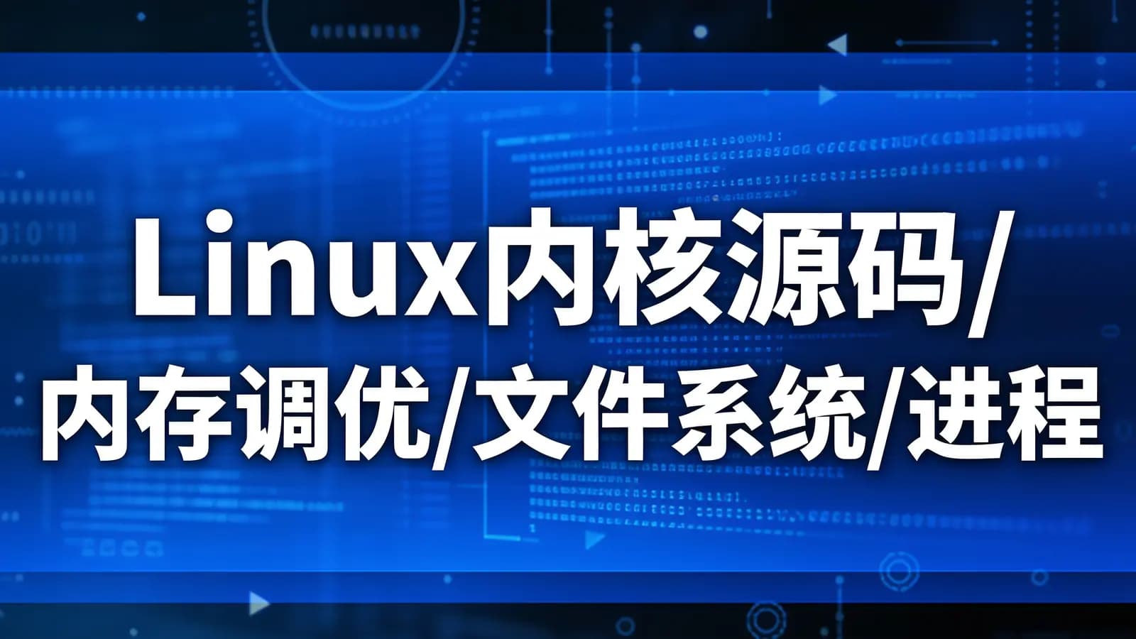零声 - Linux内核源码/内存调优/文件系统/进程管理/设备驱动/网络协议栈
