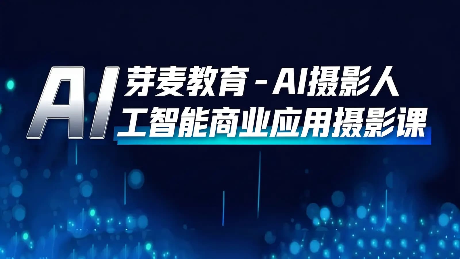 芽麦教育 - AI摄影【Midjourney+Stablediffusion】人工智能商业应用摄影课程